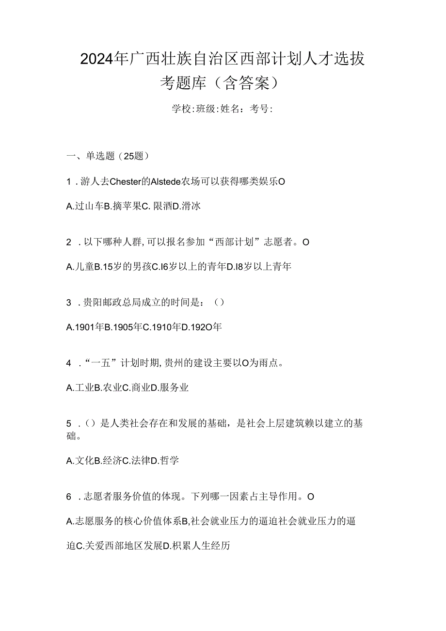 2024年广西壮族自治区西部计划人才选拔考题库（含答案）.docx_第1页