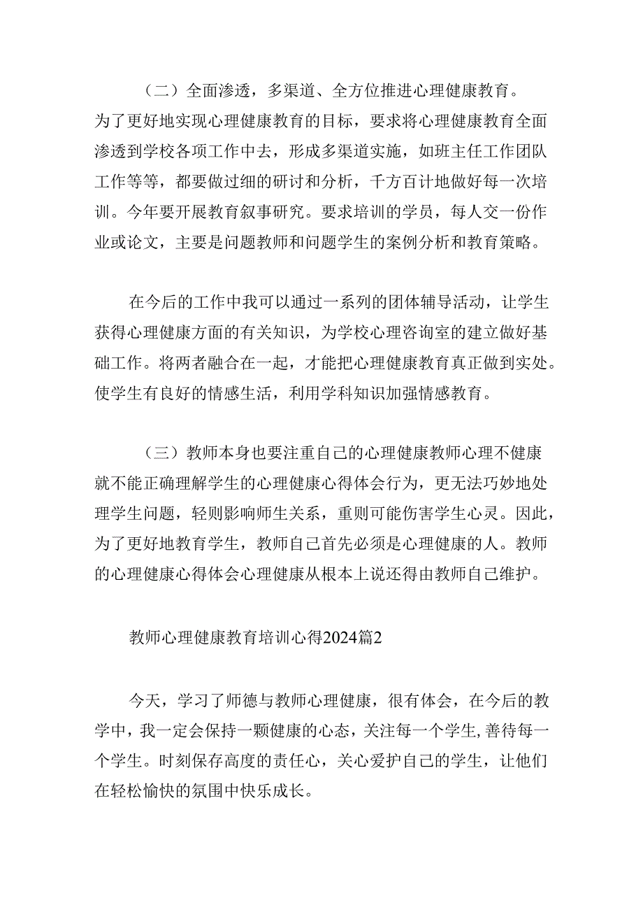 教师心理健康教育培训心得2024.docx_第2页