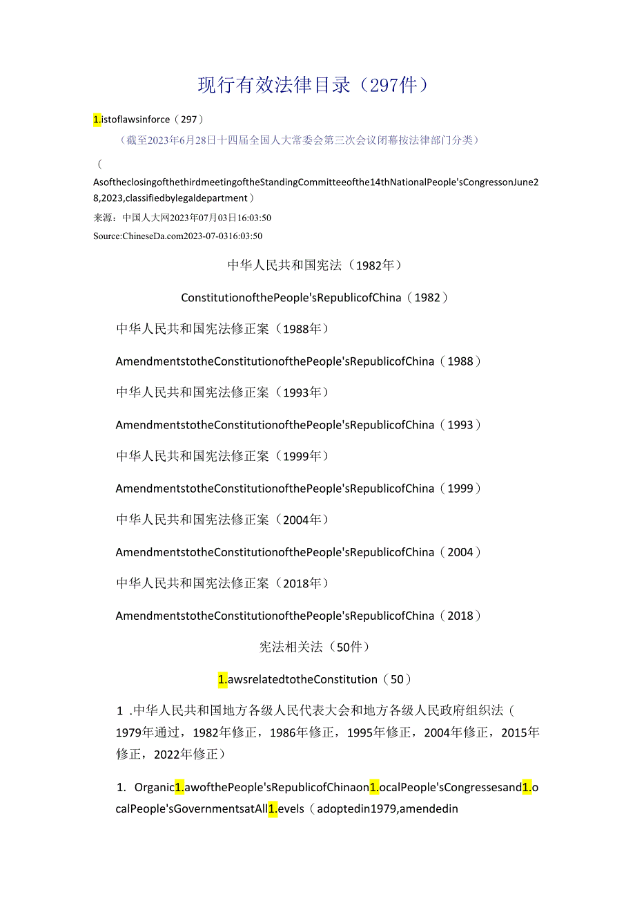 现行有效的法律汇总-297.docx_第1页