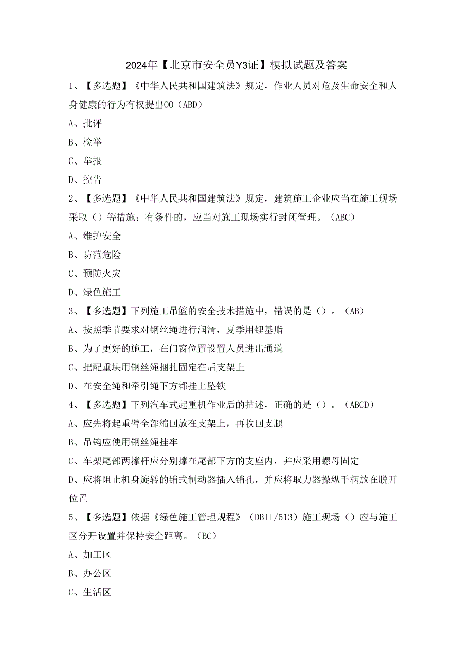 2024年【北京市安全员-C3证】模拟试题及答案.docx_第1页