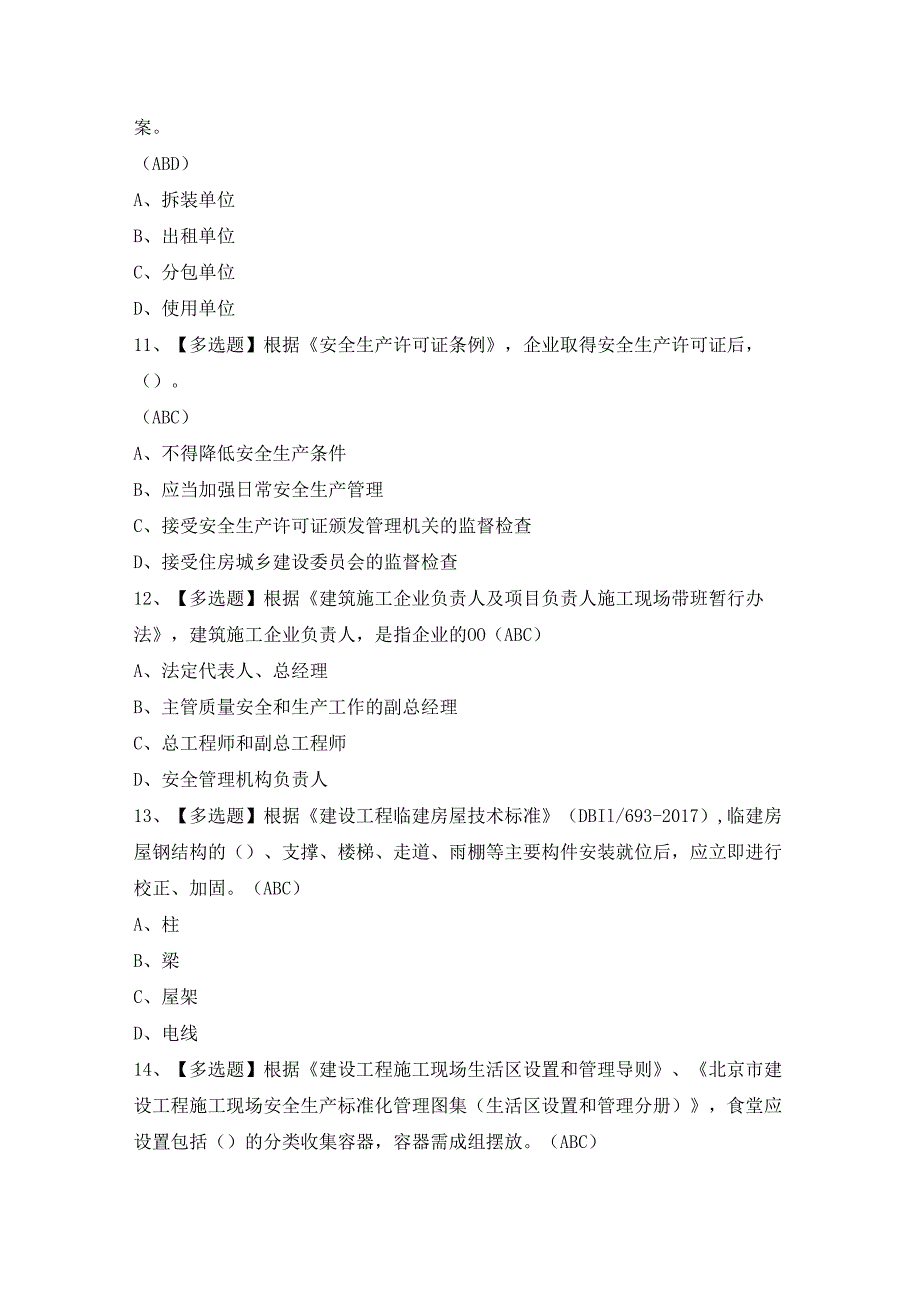 2024年【北京市安全员-C3证】模拟试题及答案.docx_第3页