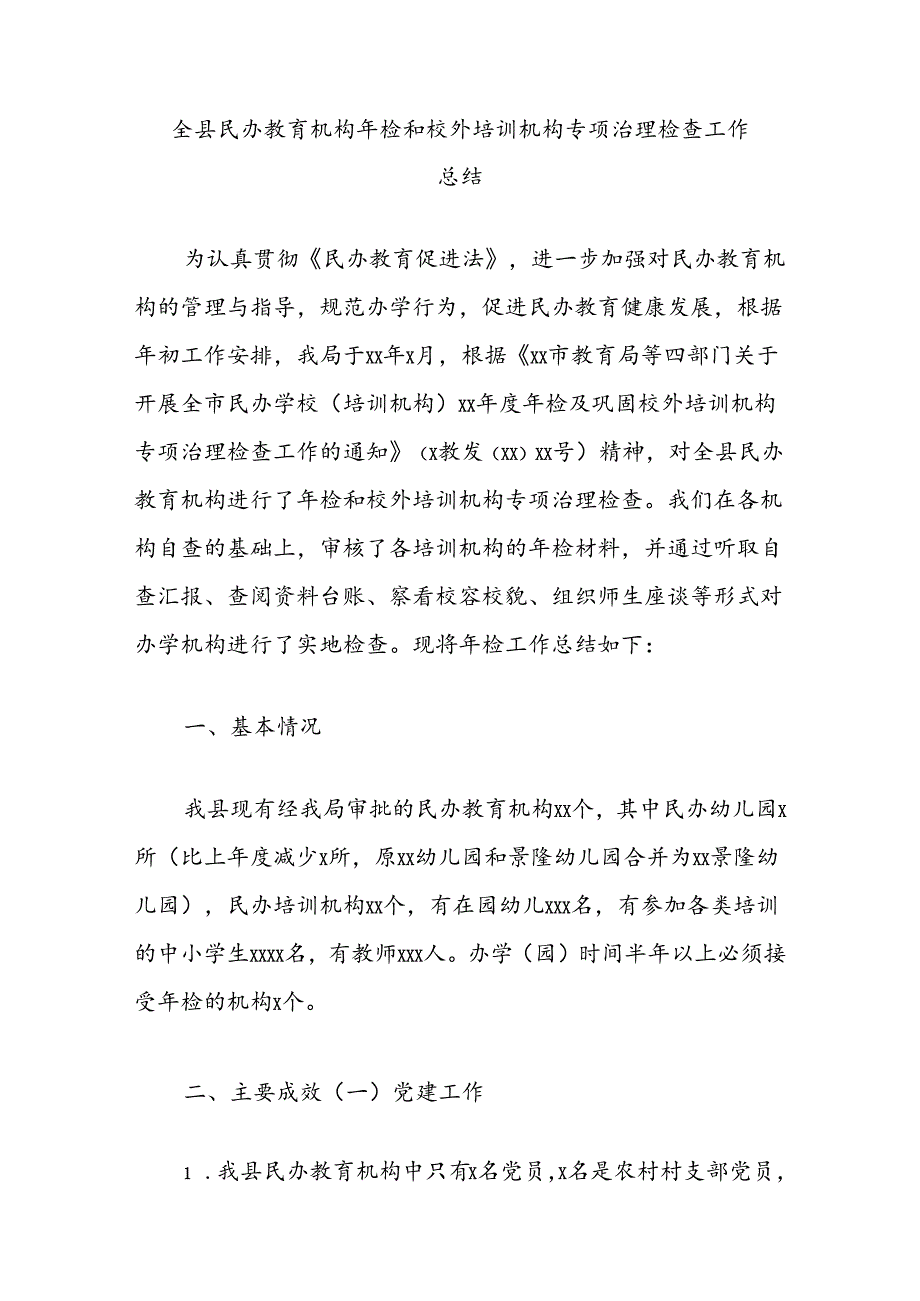 全县民办教育机构年检和校外培训机构专项治理检查工作总结.docx_第1页