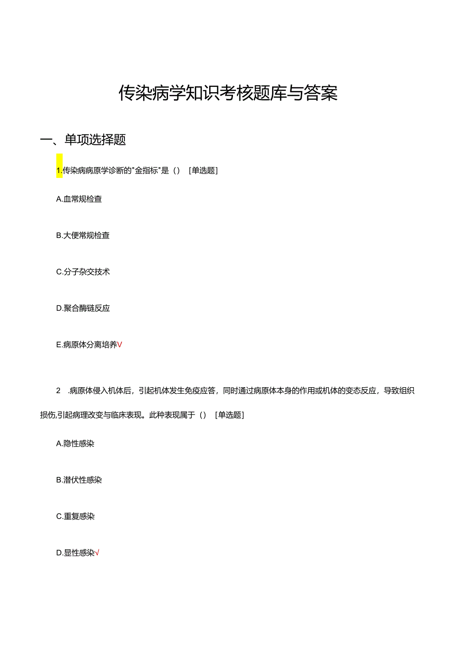 传染病学知识考核试题题库与答案.docx_第1页