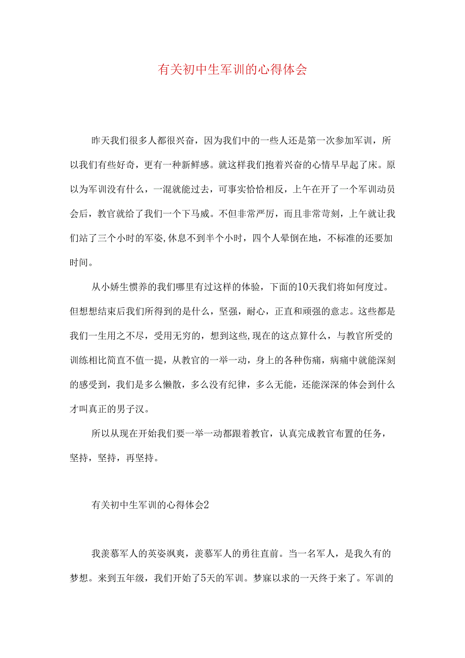 有关初中生军训的心得体会.docx_第1页