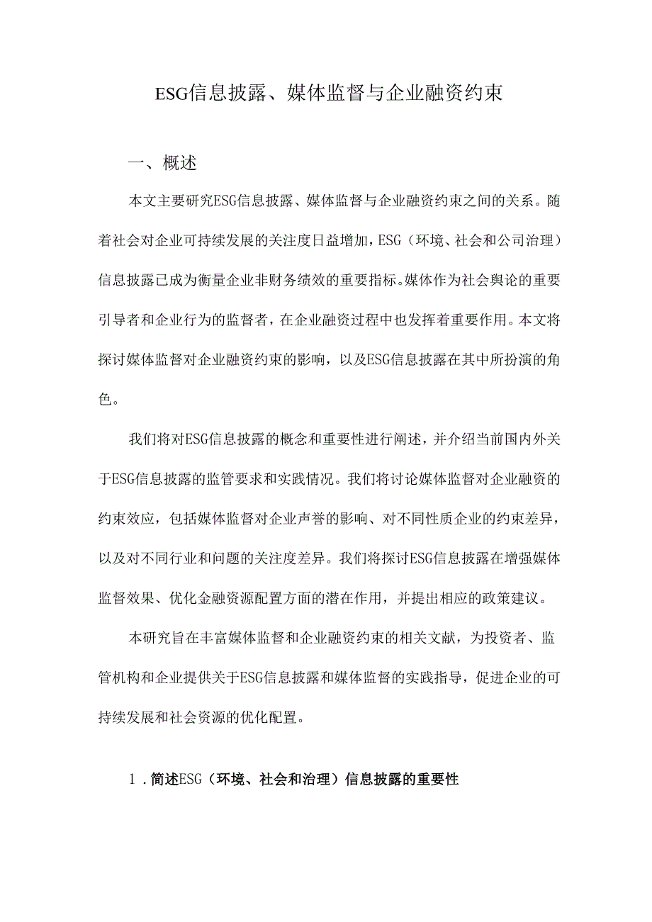 ESG信息披露、媒体监督与企业融资约束.docx_第1页