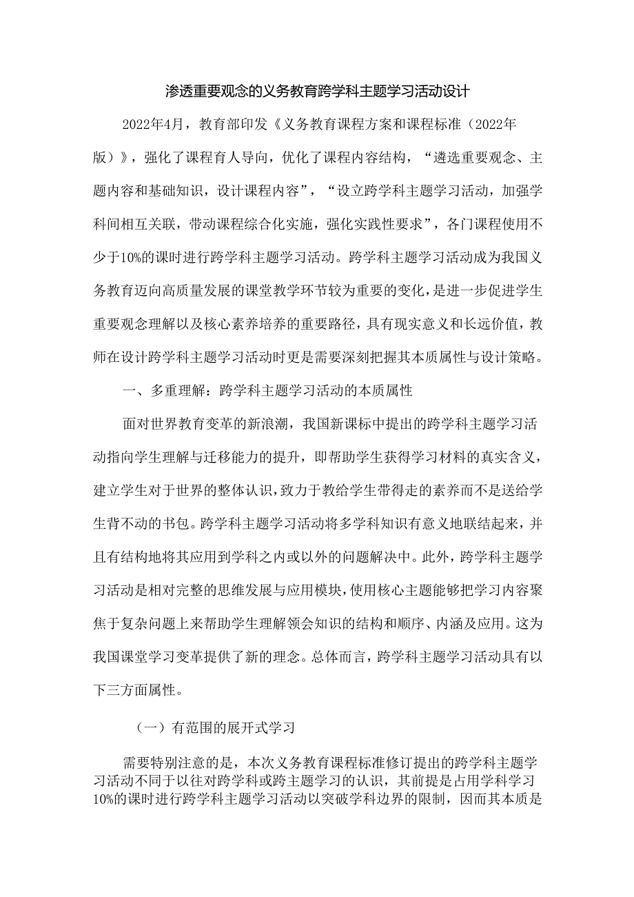 渗透重要观念的义务教育跨学科主题学习活动设计.docx_第1页