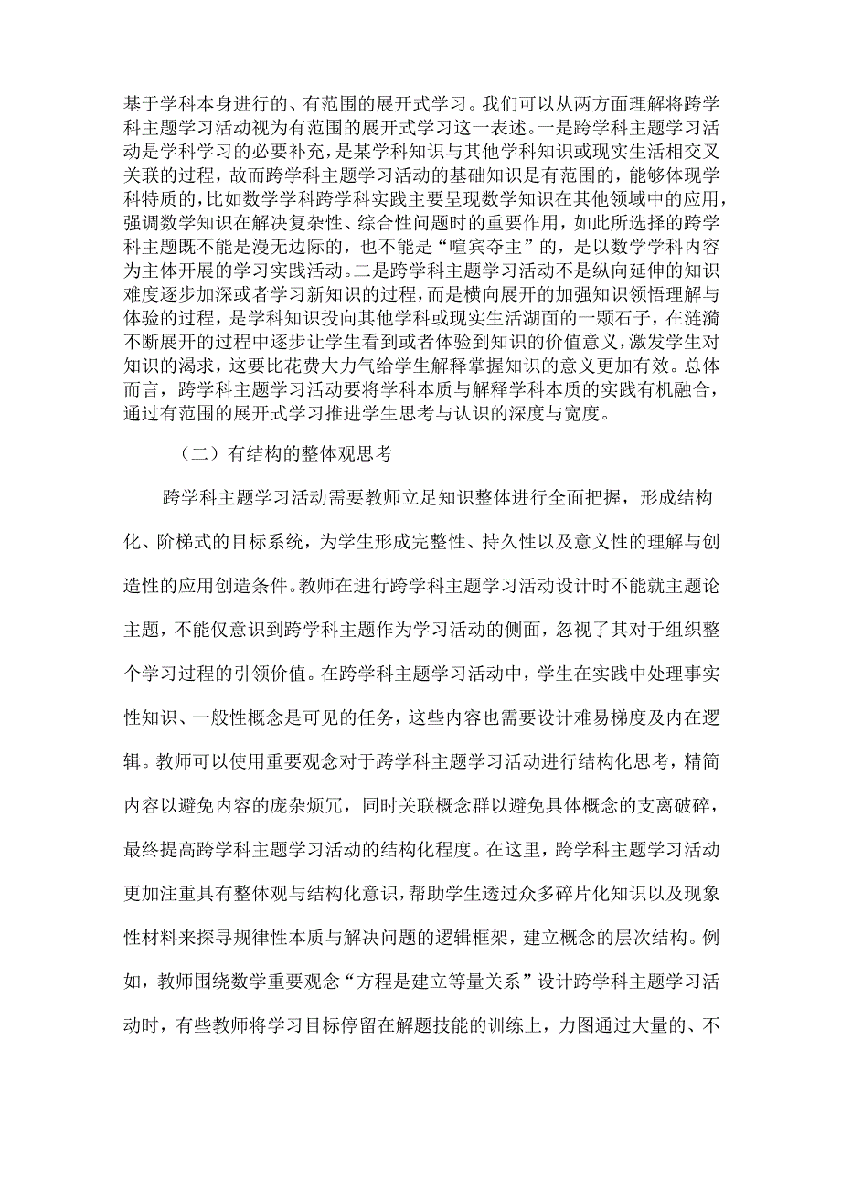 渗透重要观念的义务教育跨学科主题学习活动设计.docx_第2页