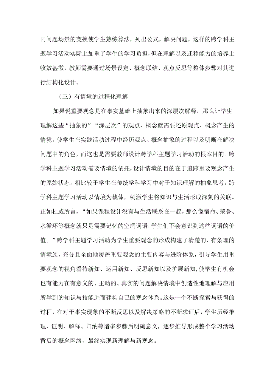 渗透重要观念的义务教育跨学科主题学习活动设计.docx_第3页