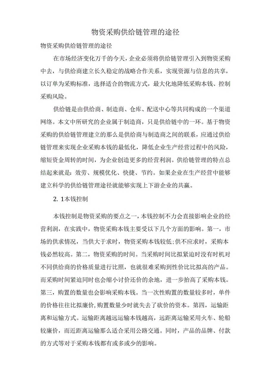 物资采购供应链管理的途径.docx_第1页