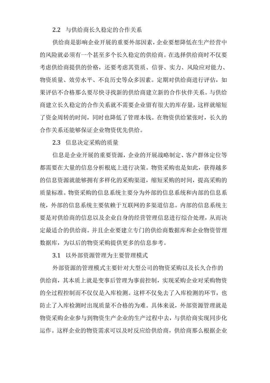 物资采购供应链管理的途径.docx_第2页