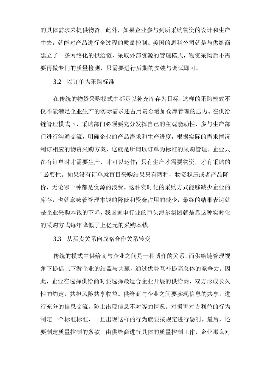 物资采购供应链管理的途径.docx_第3页