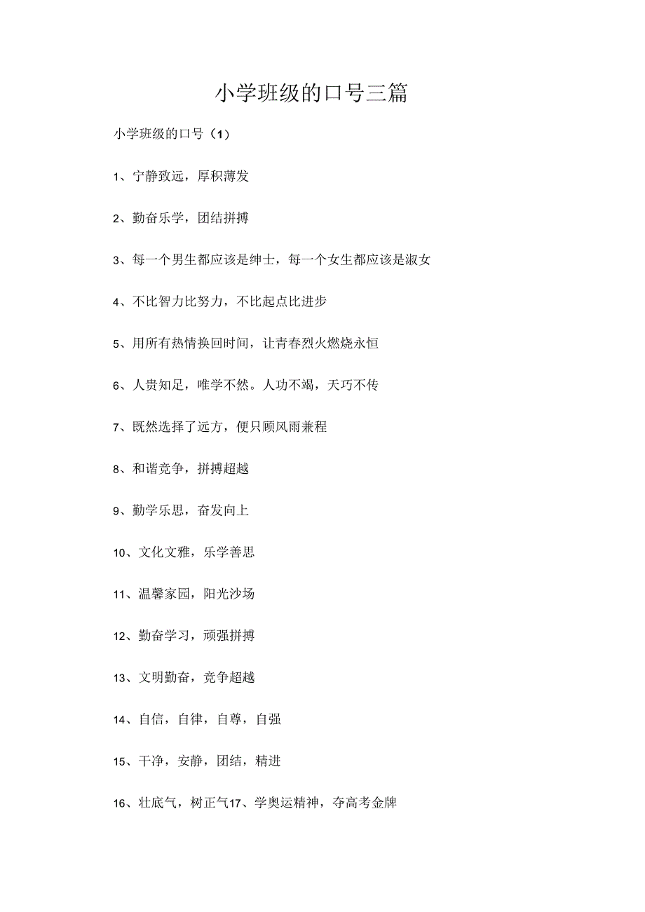 小学班级的口号三篇.docx_第1页