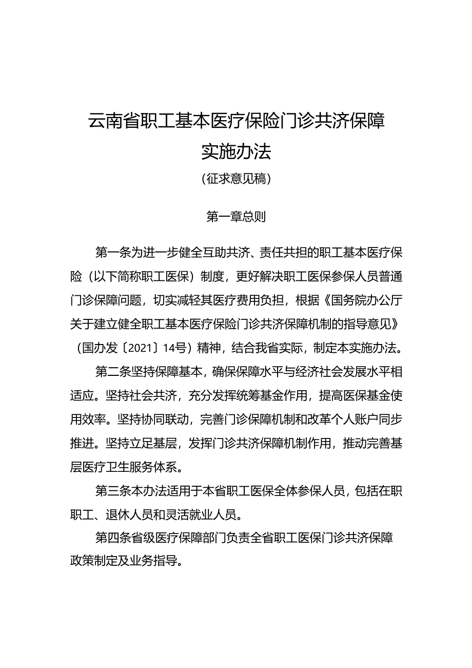 云南省职工基本医疗保险门诊共济保障实施办法（征.docx_第1页