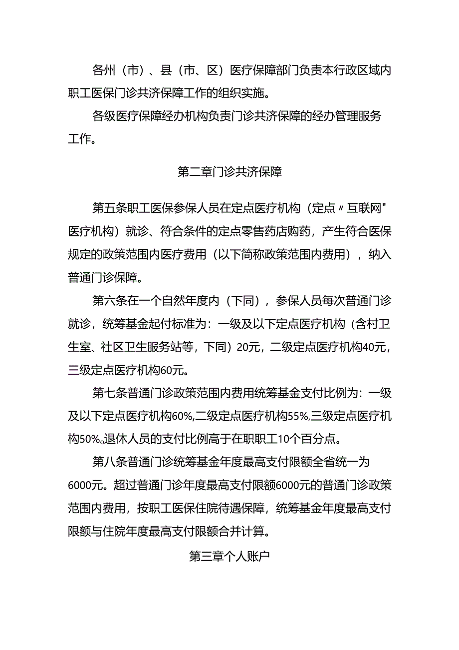 云南省职工基本医疗保险门诊共济保障实施办法（征.docx_第2页