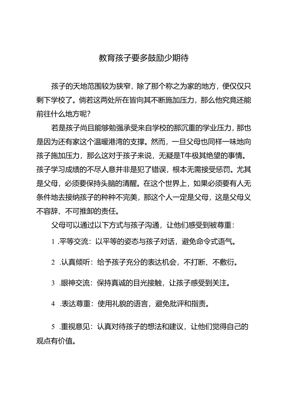 教育孩子要多鼓励少期待.docx_第1页