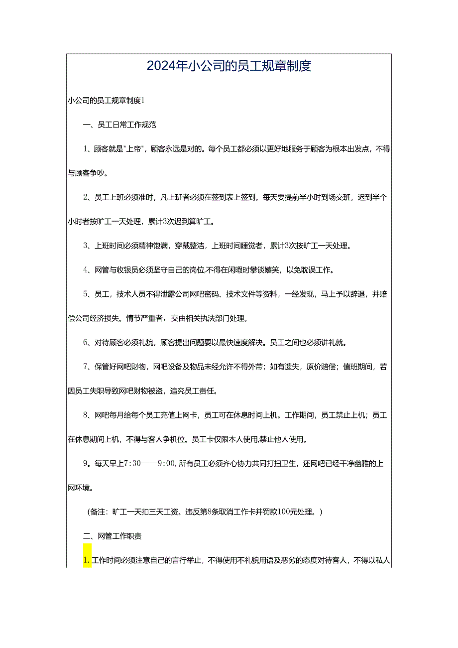 2024年小公司的员工规章制度.docx_第1页