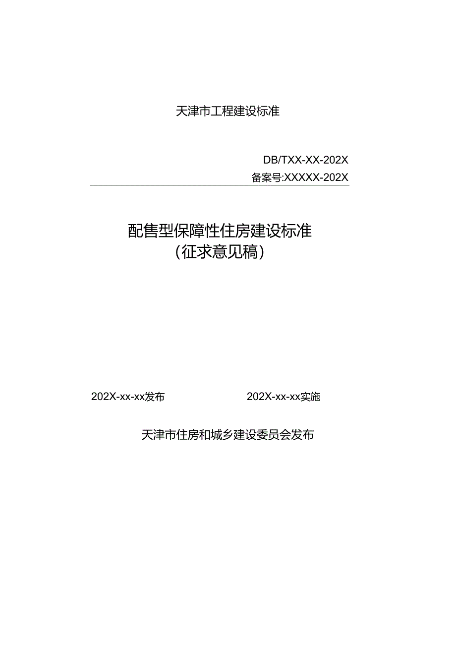 天津《配售型保障性住房建设标准》（征求意见稿）.docx_第1页