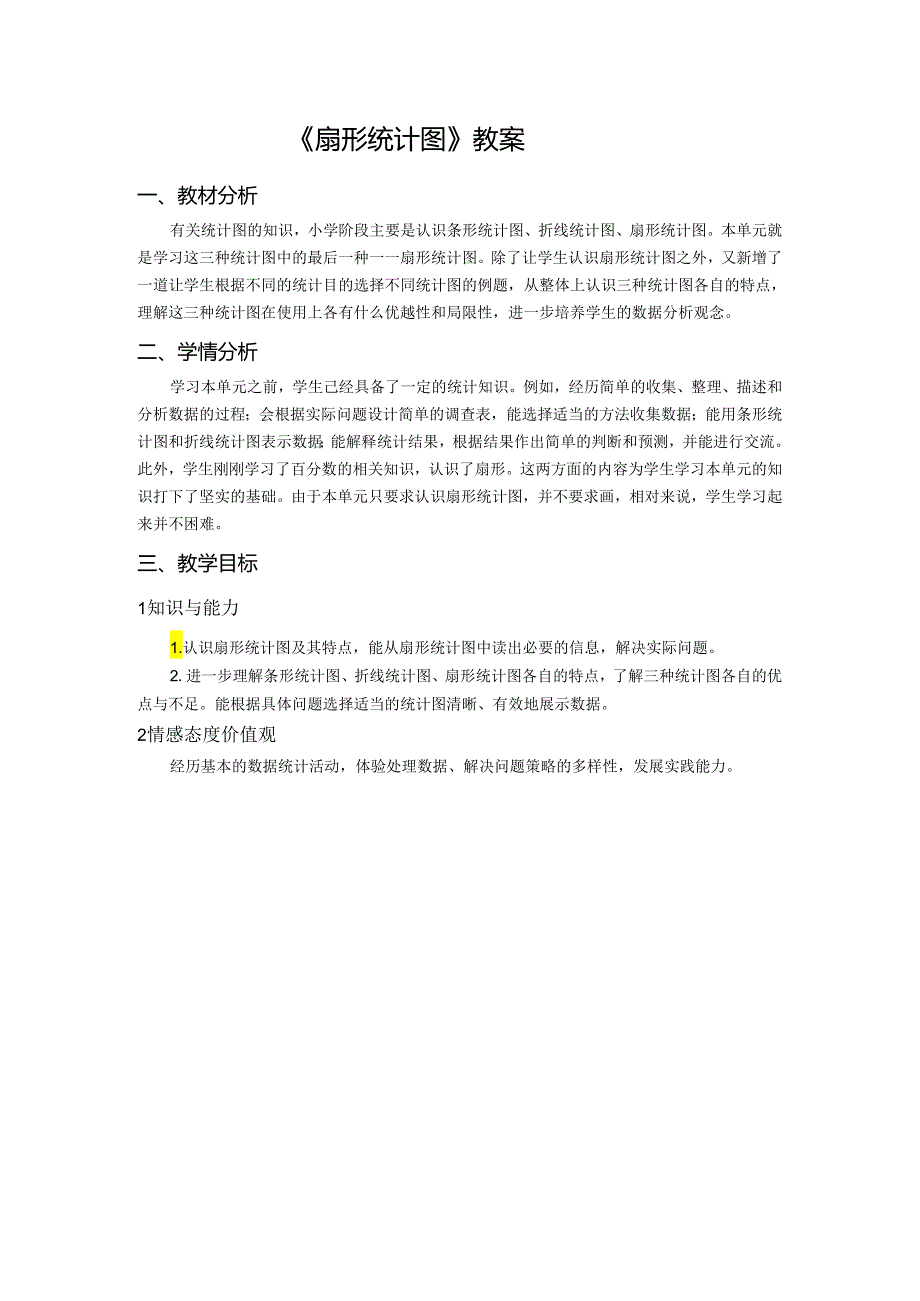 《扇形统计图》总案.docx_第1页