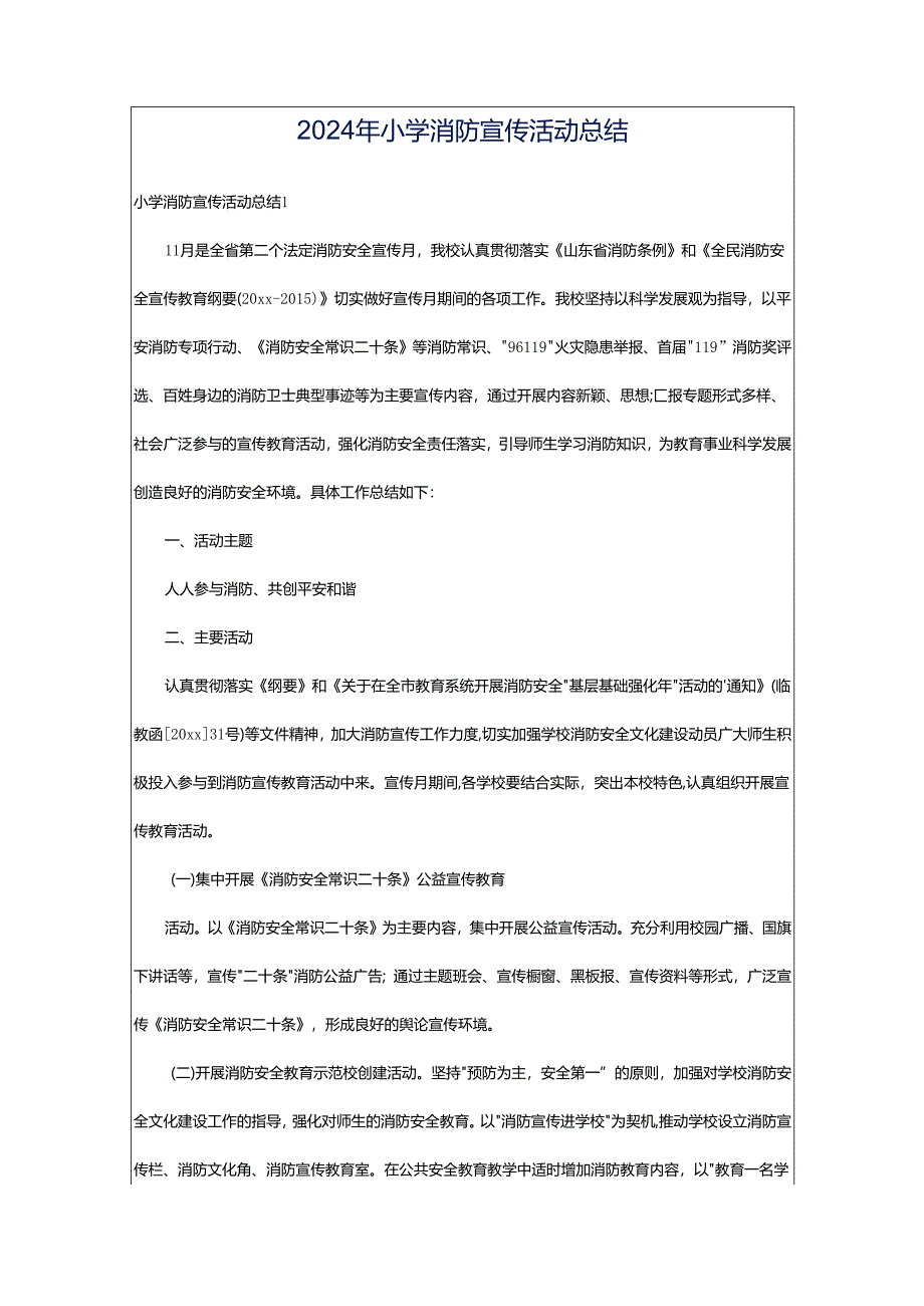 2024年小学消防宣传活动总结.docx_第1页