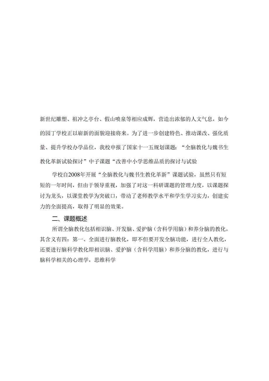 4全脑教育与魏书生教育革新课题研究阶段性总结.docx_第2页