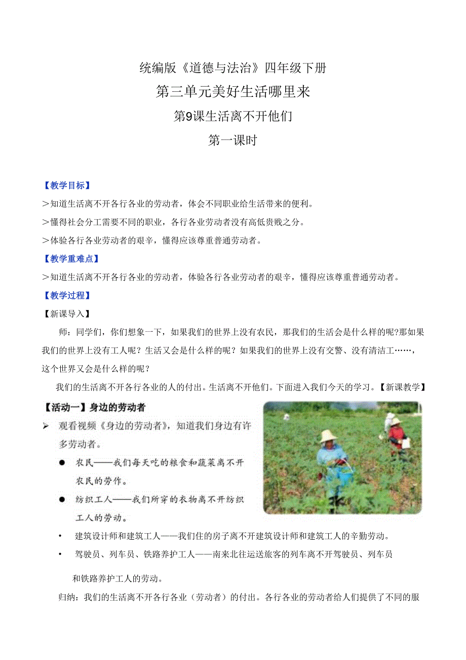 部编版《道德与法治》四年级下册第9课《生活离不开他们》精美教案.docx_第1页