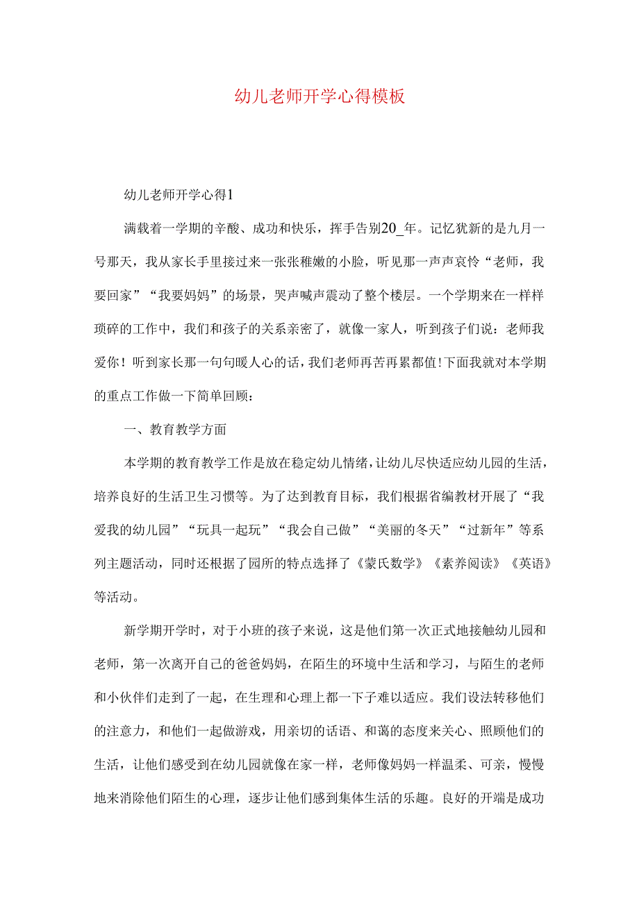 幼儿老师开学心得模板.docx_第1页