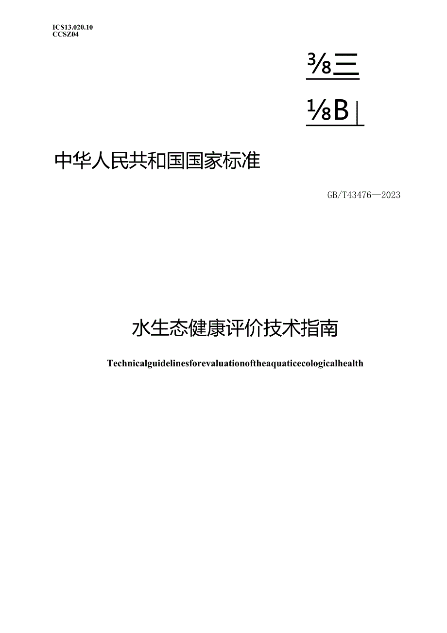 GB_T43476-2023水生态健康评价技术指南.docx_第1页