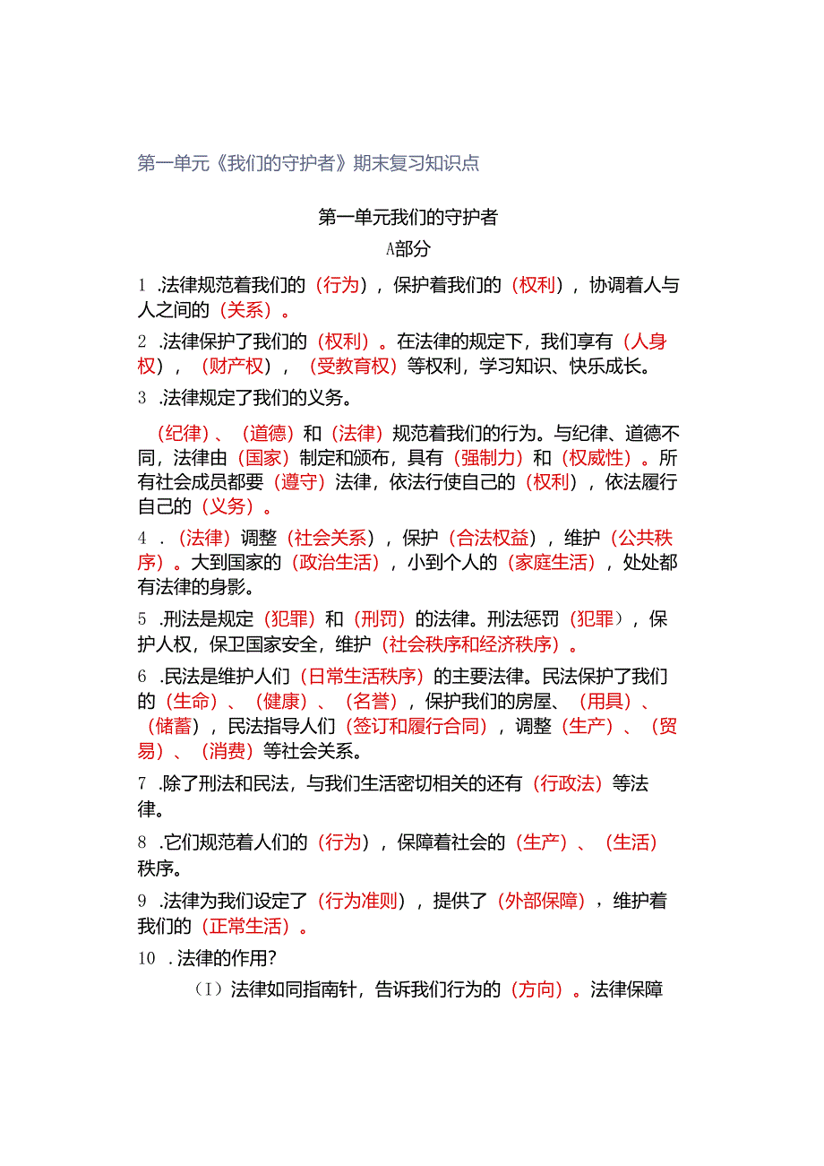 第一单元《我们的守护者》期末复习知识点.docx_第1页