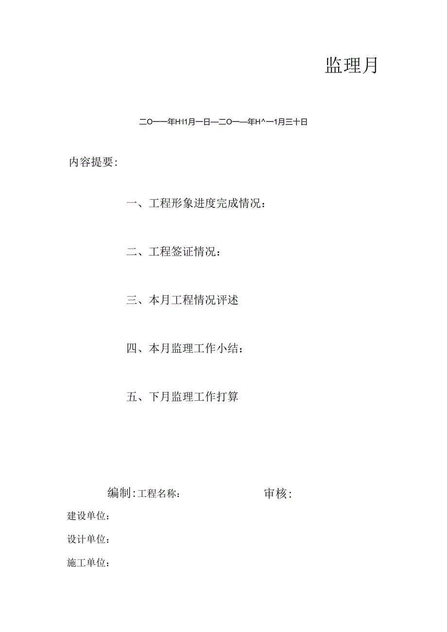 [监理资料]监理月报(61).docx_第1页