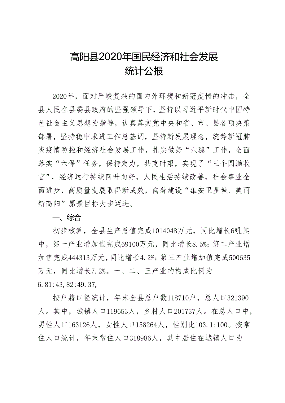 高阳县统计局2020年国民经济和社会发展统计公报.docx_第1页