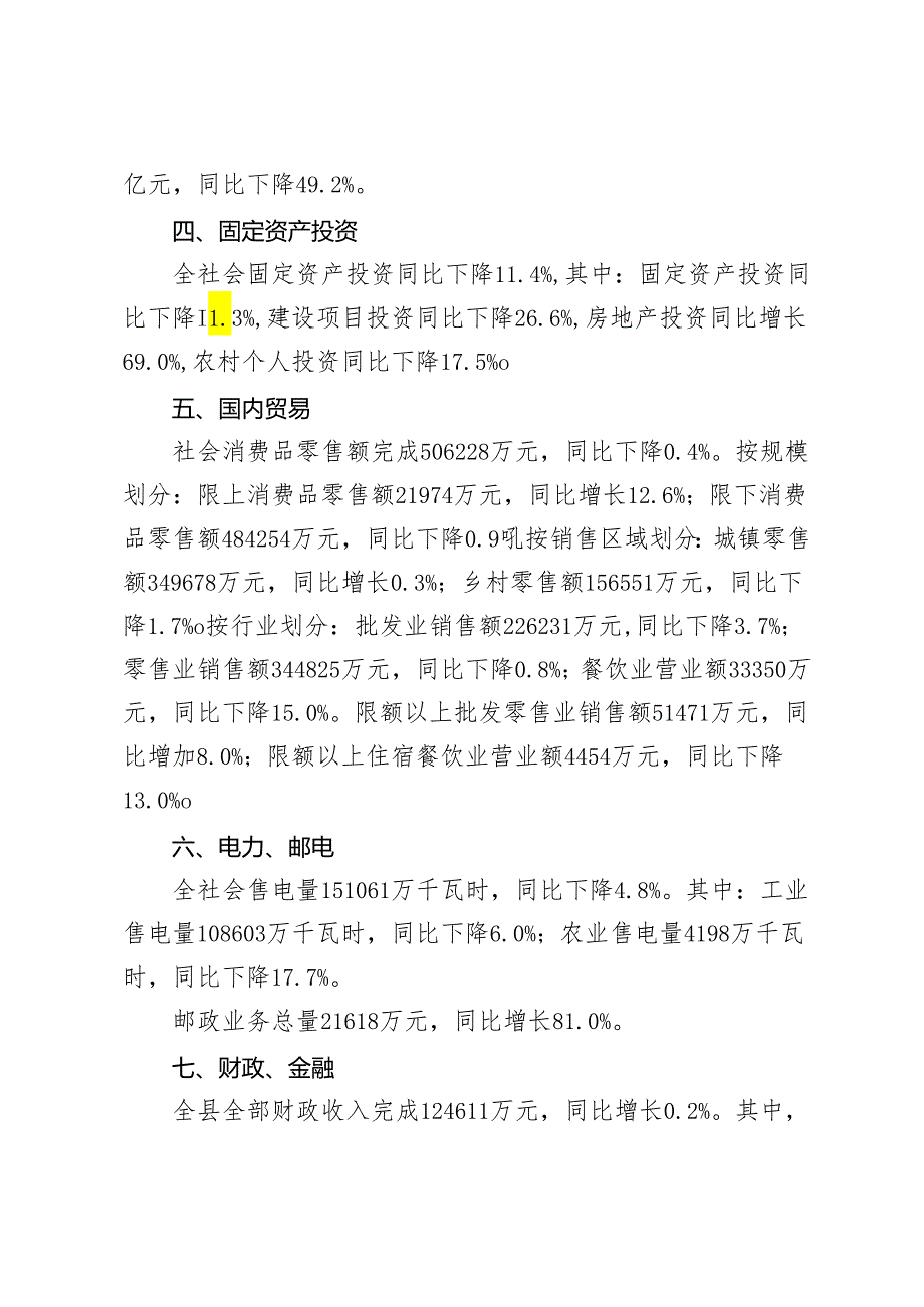 高阳县统计局2020年国民经济和社会发展统计公报.docx_第3页