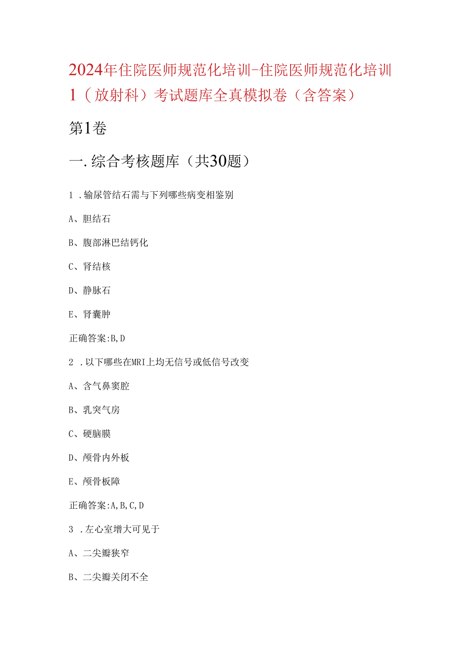 住院医师规范化培训(放射科)考试题库全真模拟卷（含答案.docx_第1页