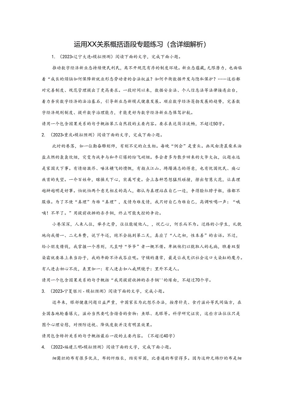 运用XX关系概括语段专题练习（含详细解析）.docx_第1页