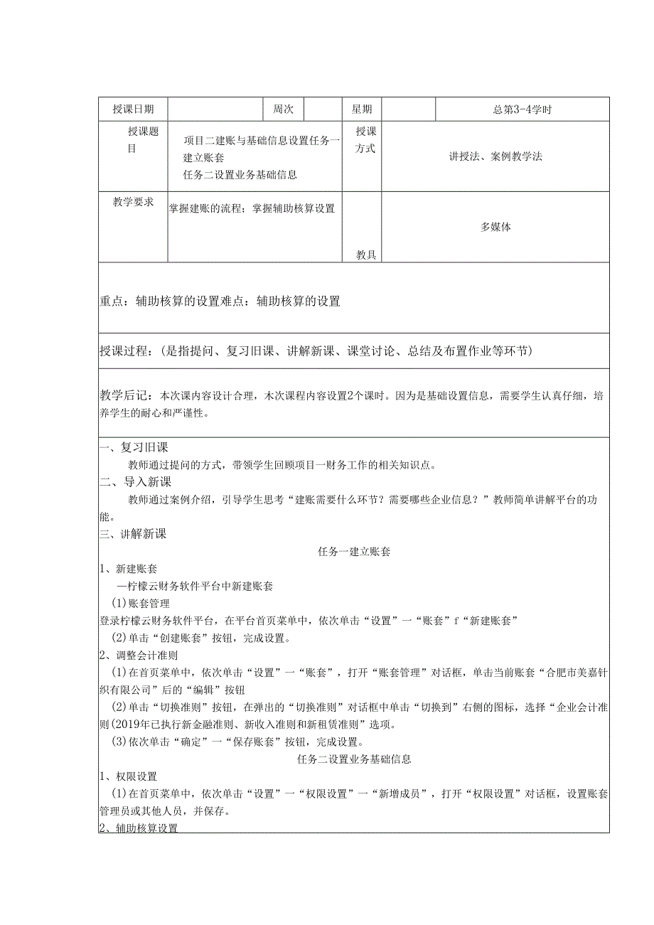 《智能会计综合实训》 教案 项目二 建账与基础信息设置.docx_第1页