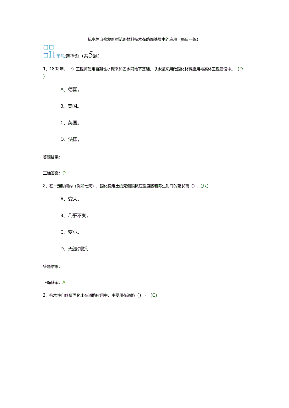 抗水性自修复新型筑路材料技术在路面基层中的应用每日一练.docx_第1页