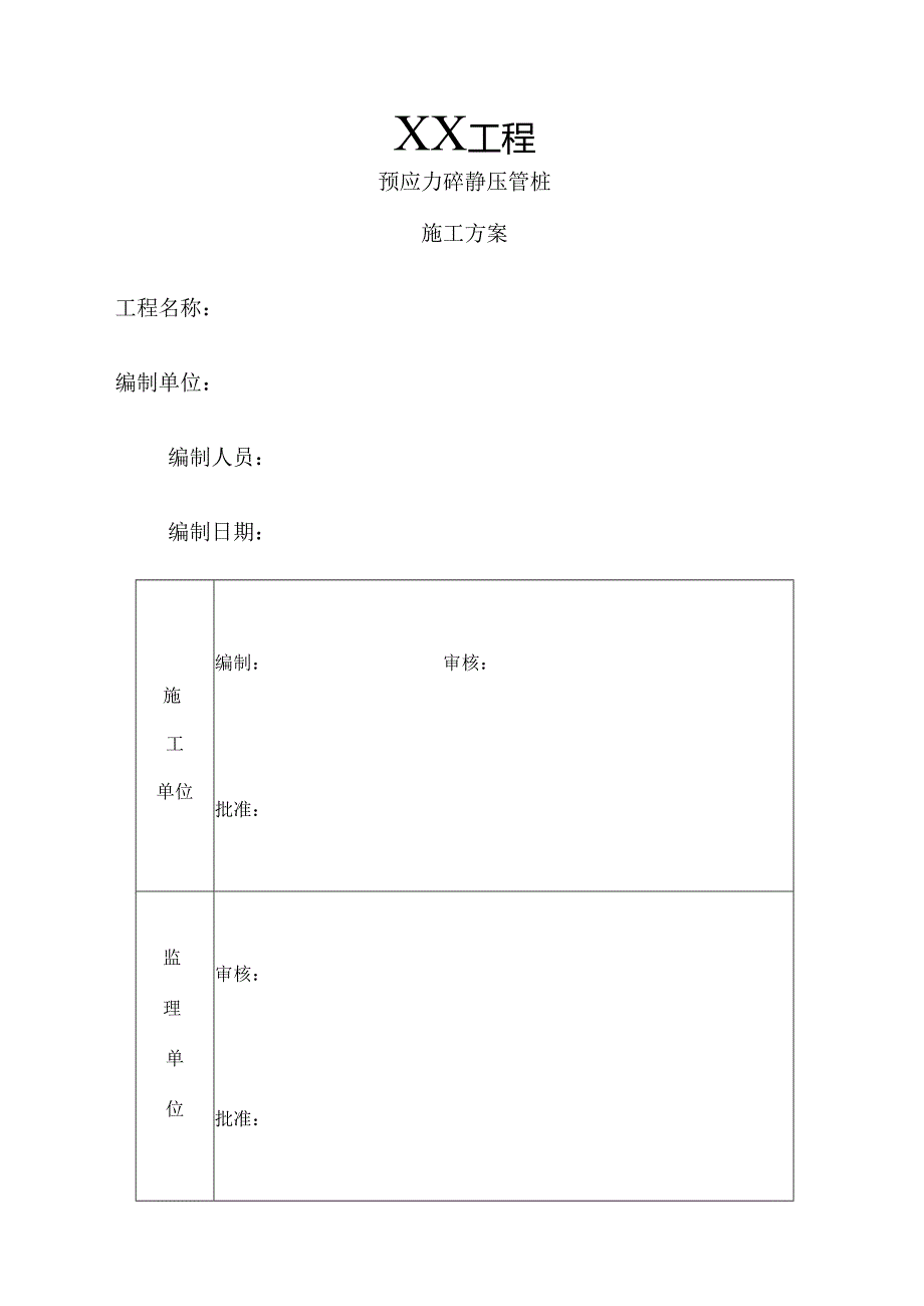 预应力砼静压管桩施工组织设计.docx_第1页