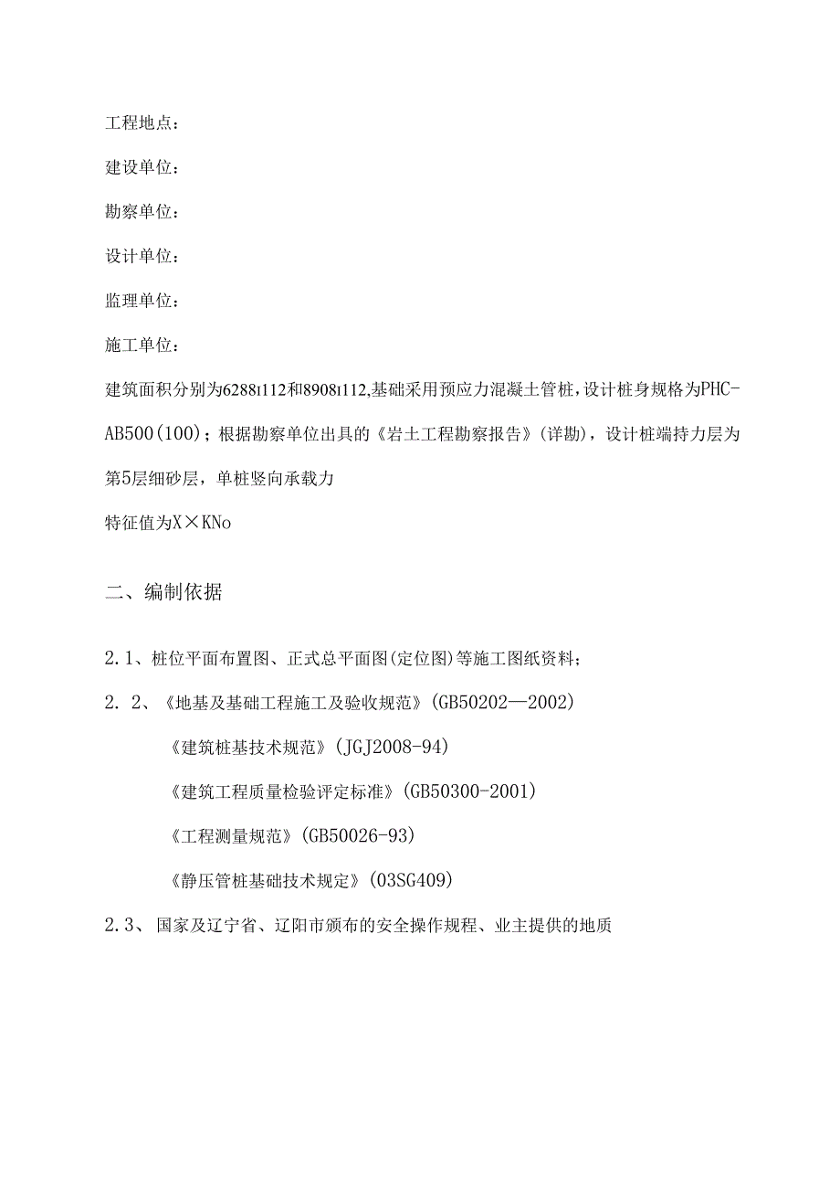 预应力砼静压管桩施工组织设计.docx_第3页