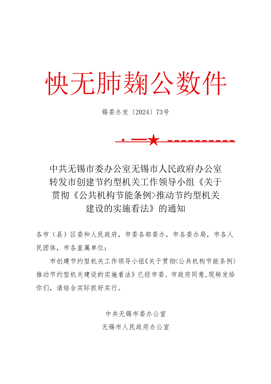 锡委办发〔2024〕73号.docx_第1页