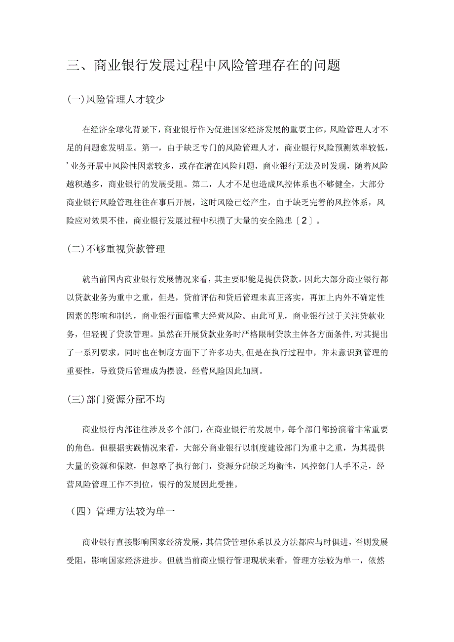 关于商业银行经营风险管理的相关思考1.docx_第3页