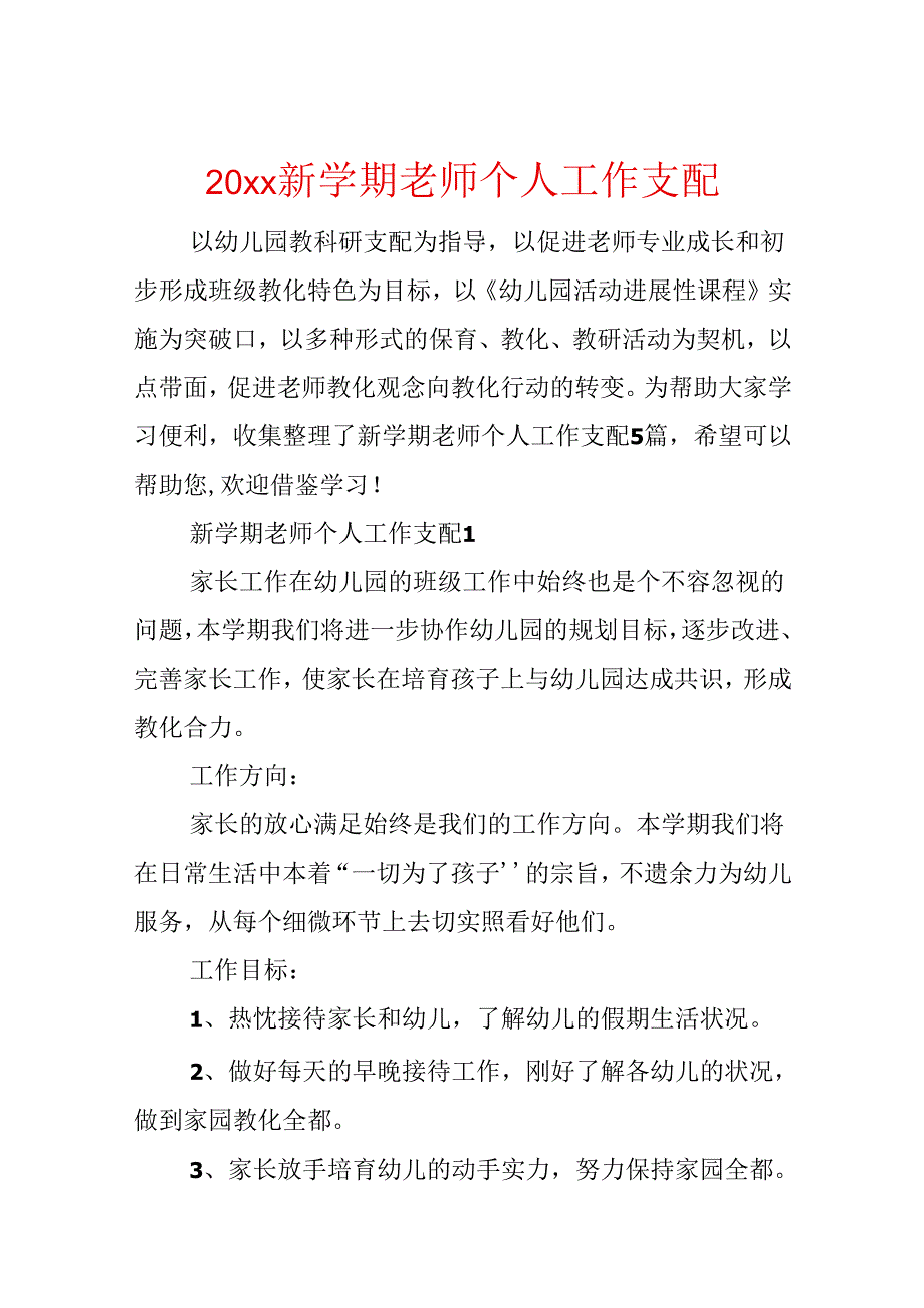 20xx新学期教师个人工作计划.docx_第1页