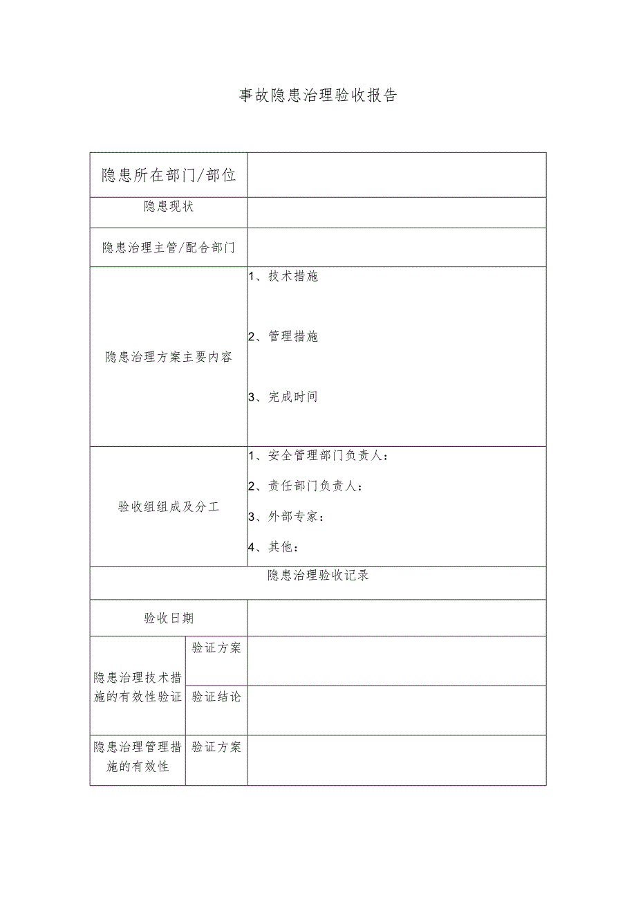 事故隐患治理验收报告(B)模板.docx_第1页