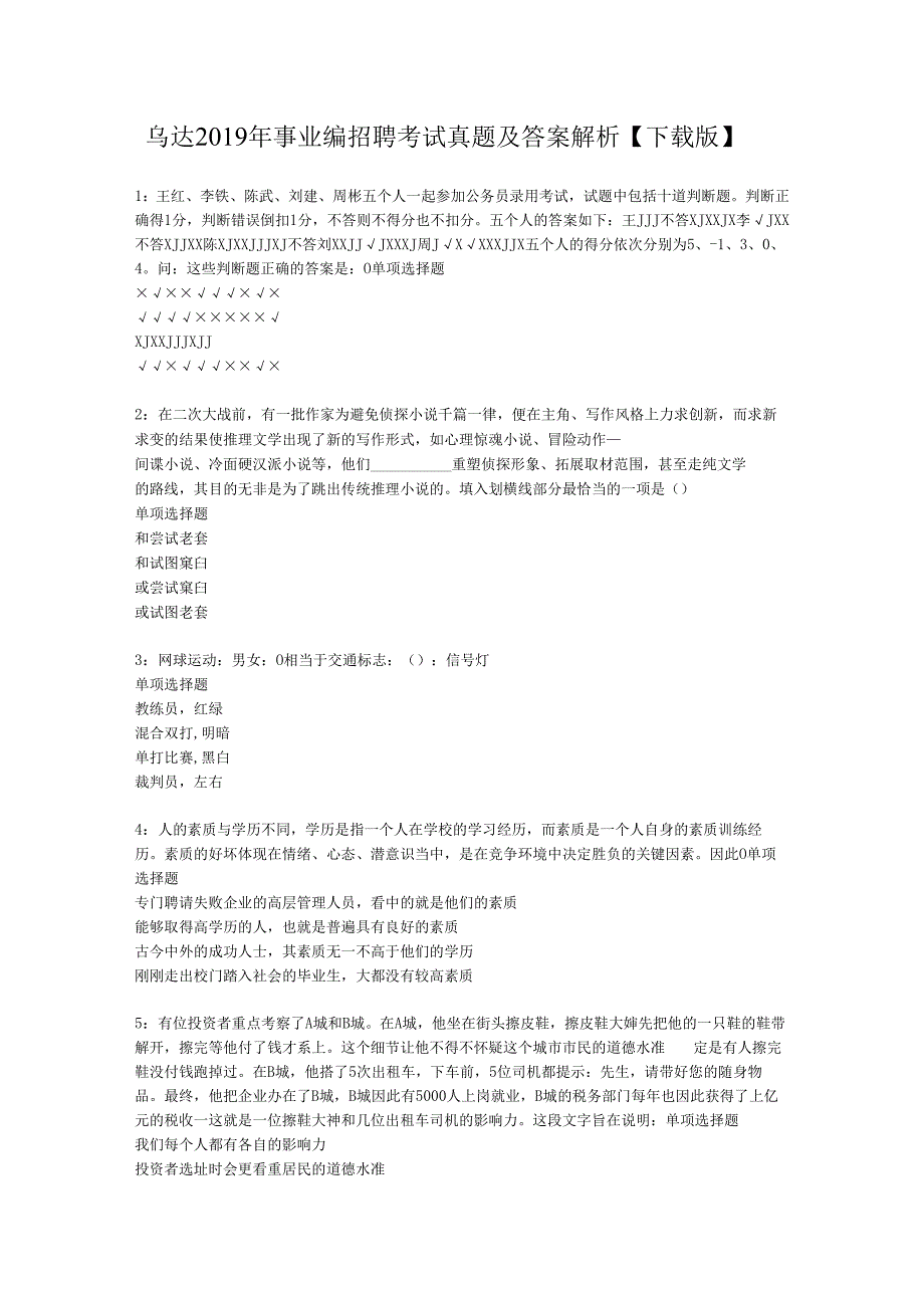 乌达2019年事业编招聘考试真题及答案解析【下载版】.docx_第1页