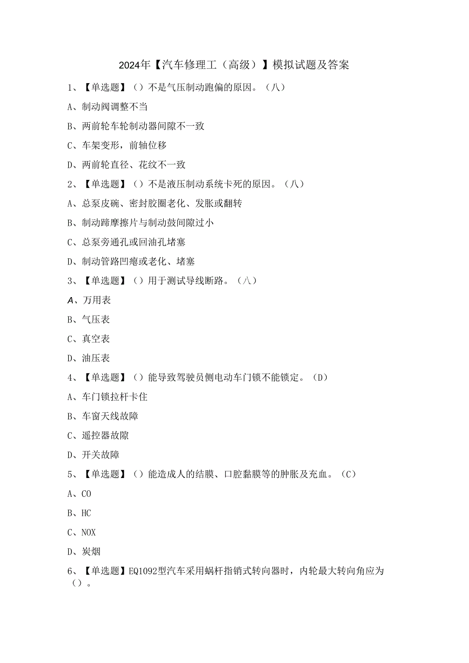 2024年【汽车修理工（高级）】模拟试题及答案.docx_第1页