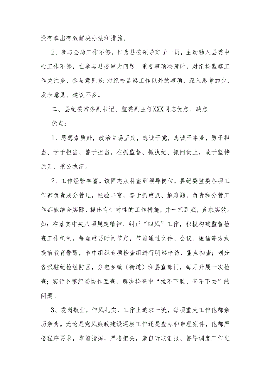 在换届座谈会上对纪委监委领导班子和班子成员的评价点评意见.docx_第3页