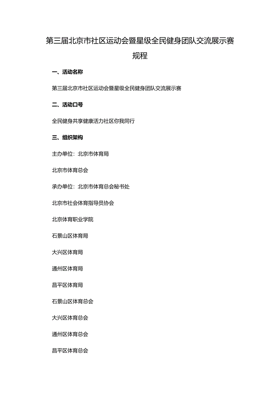 第三届北京市社区运动会暨星级全民健身团队交流展示赛规程-全文及附表.docx_第1页