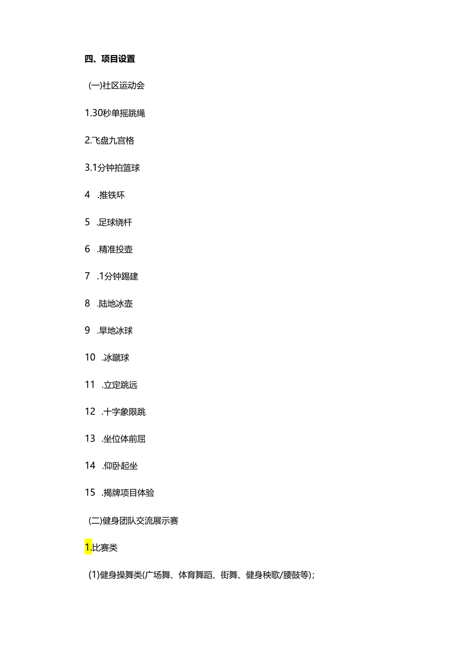 第三届北京市社区运动会暨星级全民健身团队交流展示赛规程-全文及附表.docx_第2页