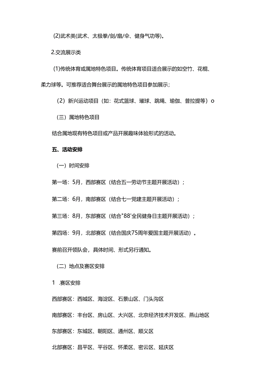 第三届北京市社区运动会暨星级全民健身团队交流展示赛规程-全文及附表.docx_第3页