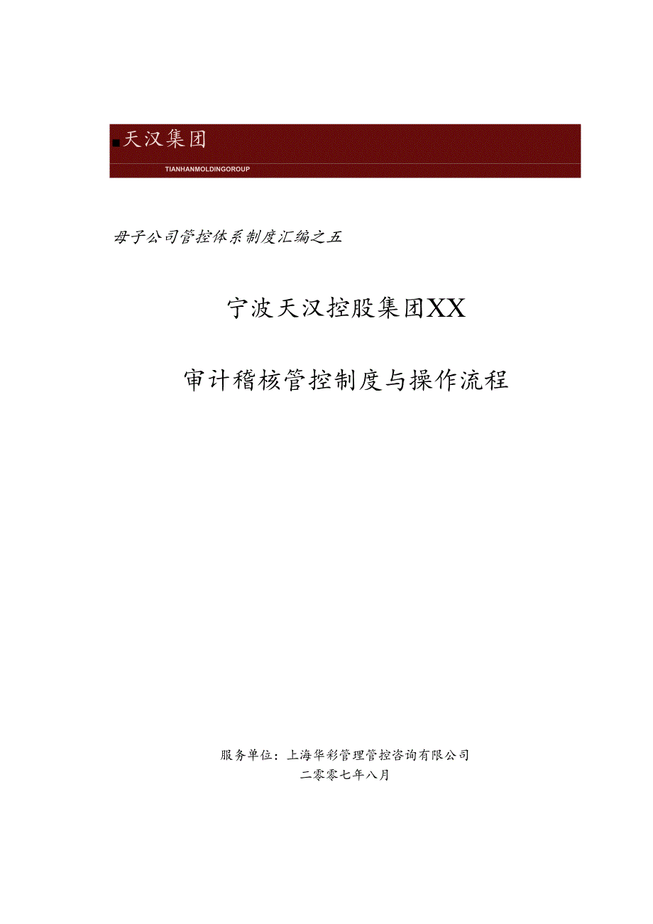 X控股集团审计稽核管控制度与操作流程.docx_第1页