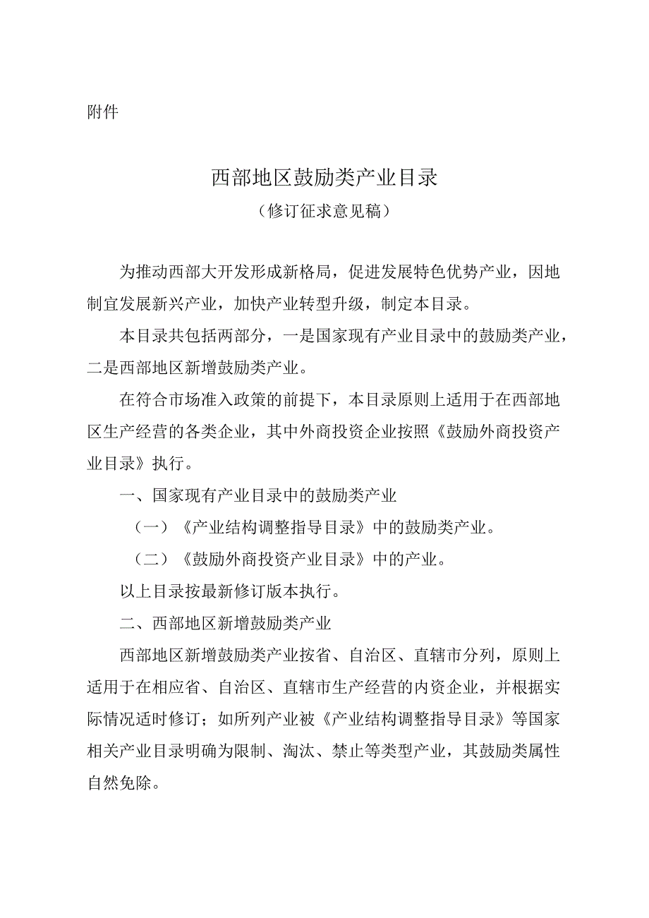 西部地区鼓励类产业目录（修订征求意见稿）.docx_第1页