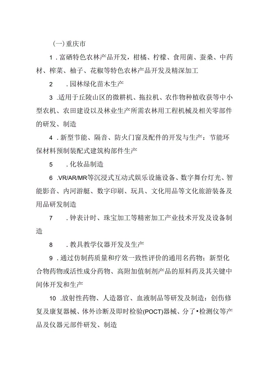 西部地区鼓励类产业目录（修订征求意见稿）.docx_第2页